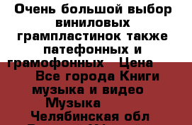 Очень большой выбор виниловых грампластинок,также патефонных и грамофонных › Цена ­ 100 - Все города Книги, музыка и видео » Музыка, CD   . Челябинская обл.,Верхний Уфалей г.